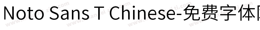 Noto Sans T Chinese字体转换